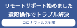 リモートサポート